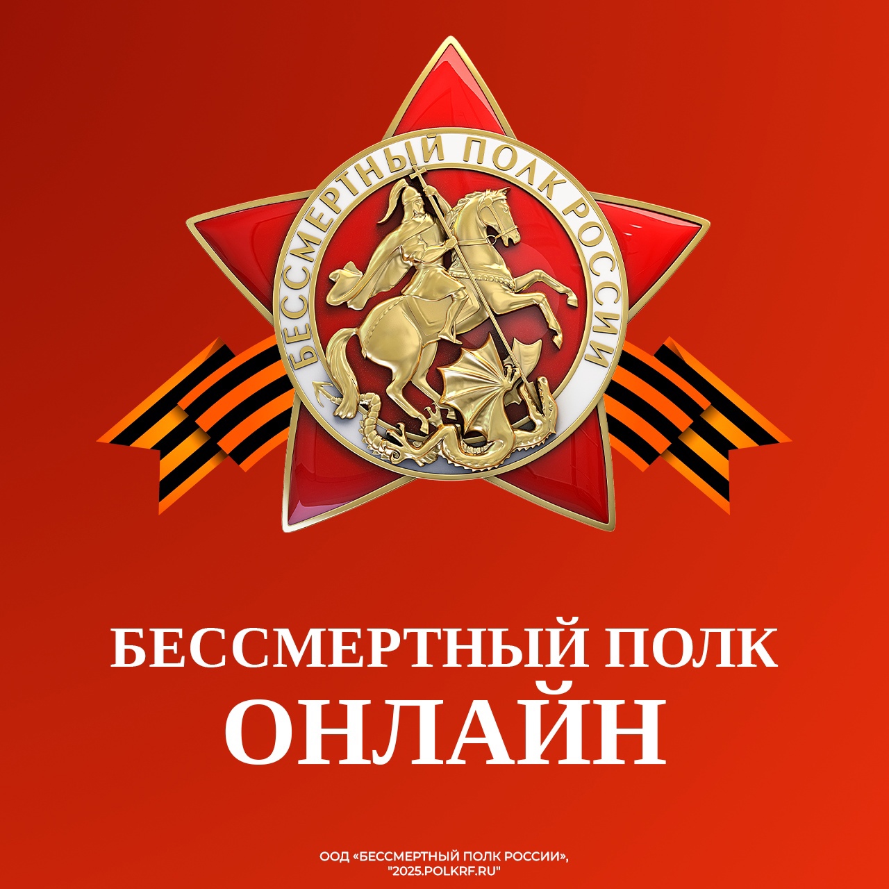 Бессмертный полк.