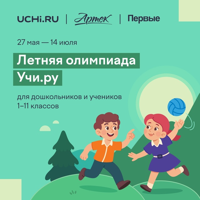 Всероссийская межпредметная летняя олимпиада "Учи.ру!".